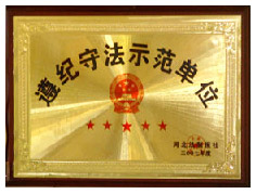 豪順物流公司評為遵紀守法示范單位